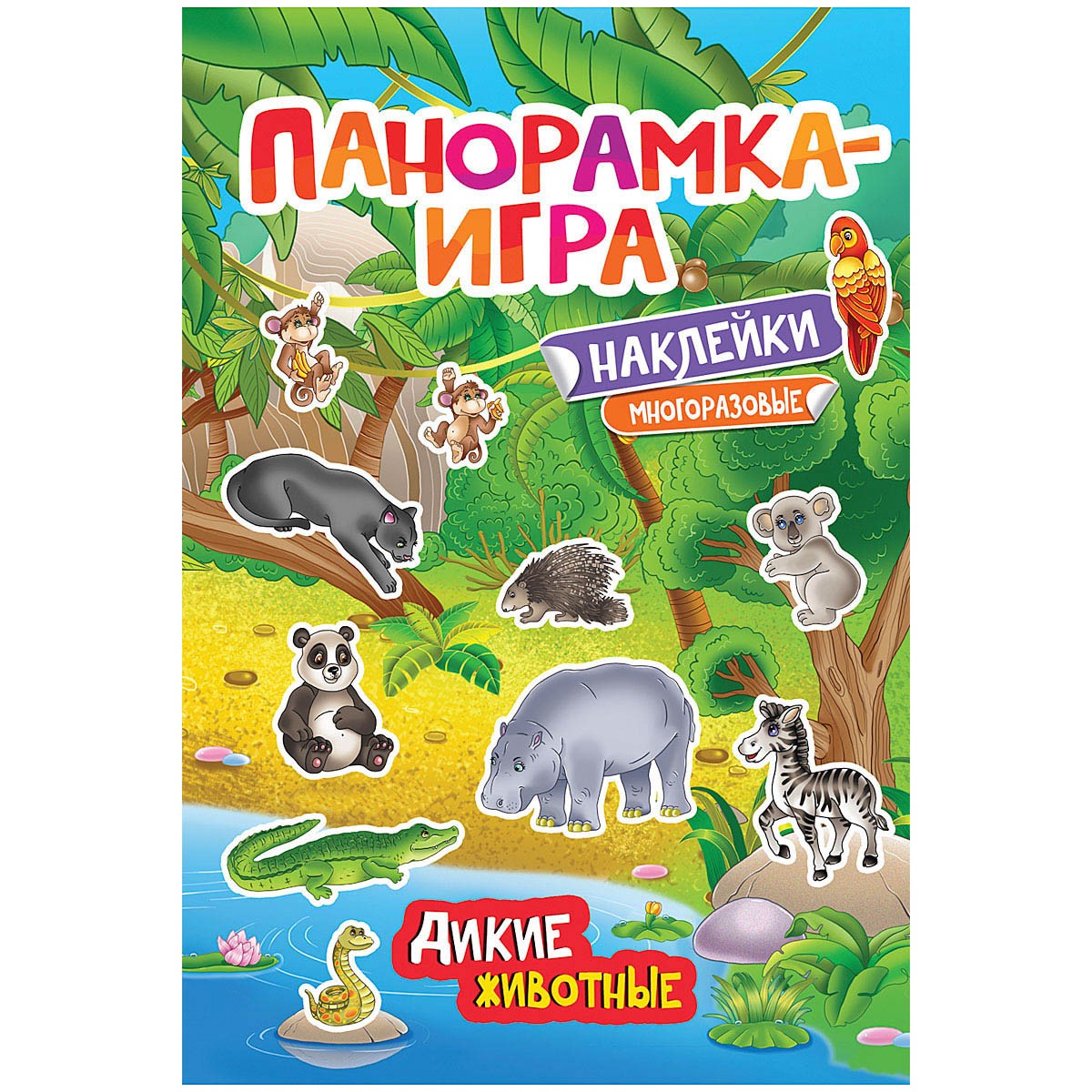 Игра-панорамка Дикие животные купить в Москве по цене 124.5000 руб в  интернет-магазине